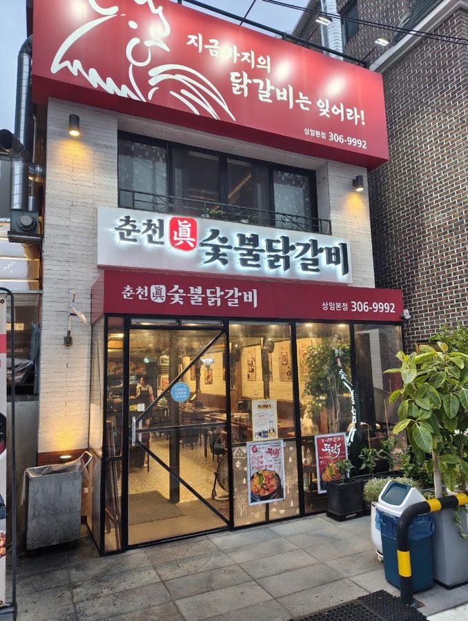 진보닭갈비