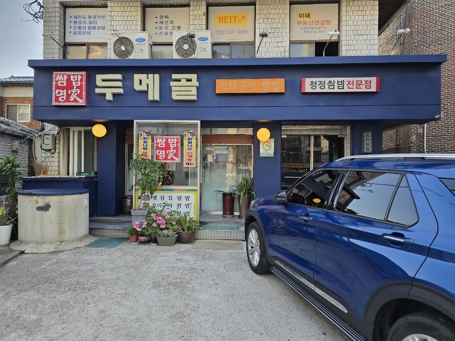 杜梅谷石鍋包飯 總公司直營店