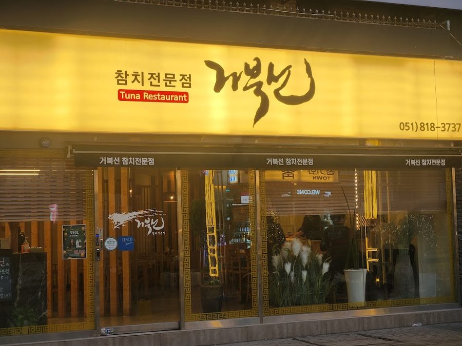 거북선참치 서면점