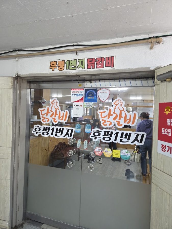 후평1번지닭갈비