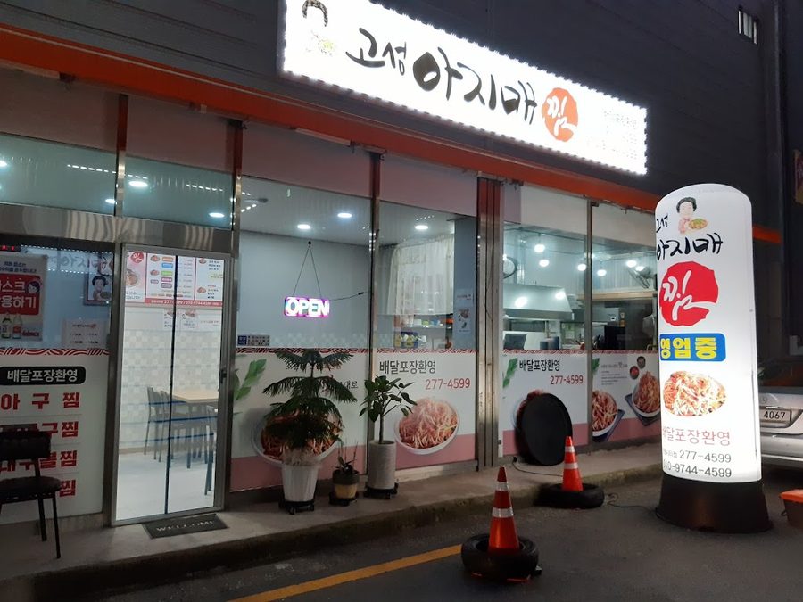 고성아지매찜창원시티점