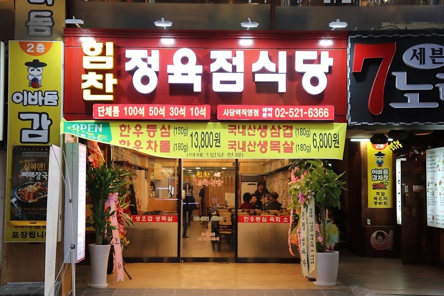힘찬정육식당