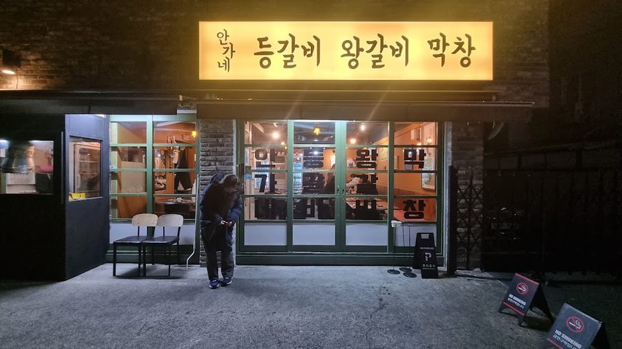 안가네 등갈비