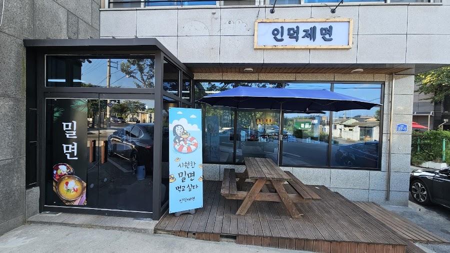 인덕제면