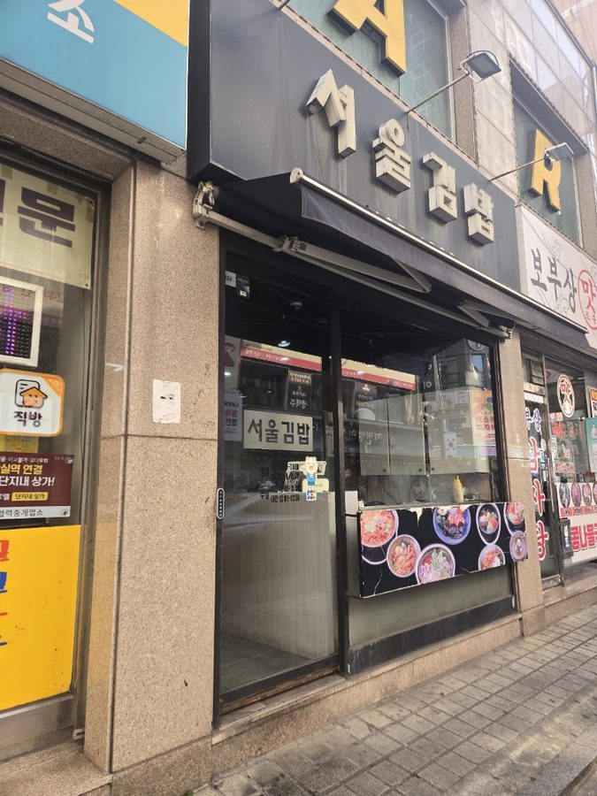 ソウルギムパプ