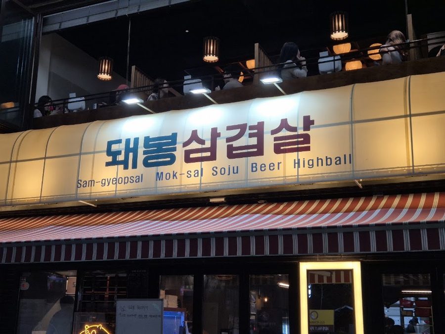 돼봉삼겹살 신논현점