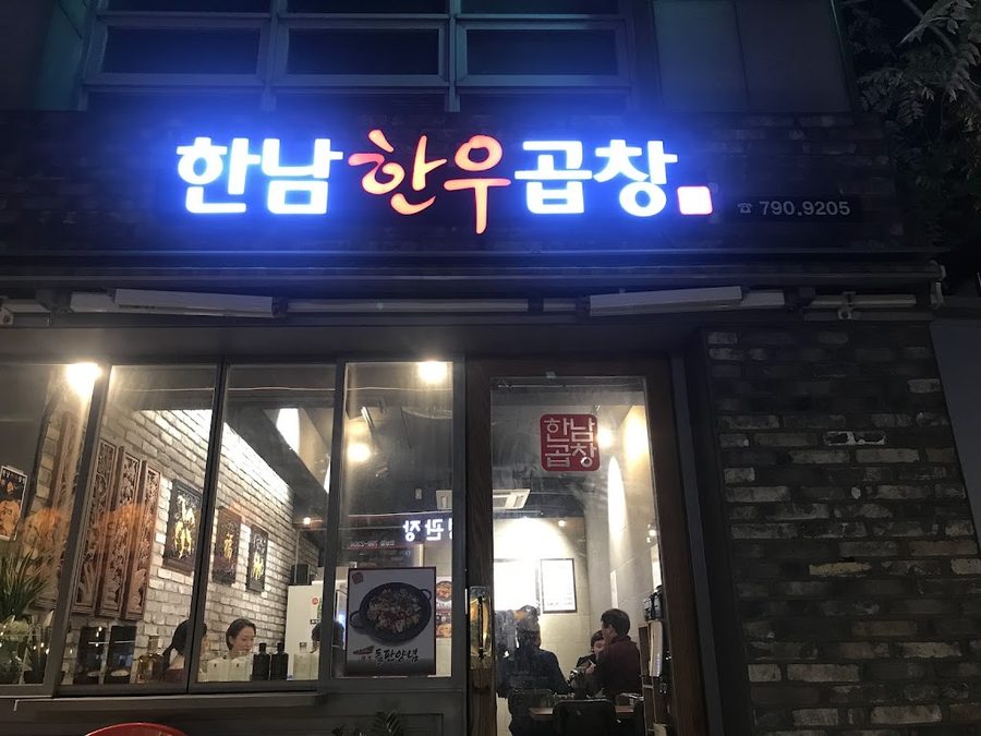 한남한우곱창