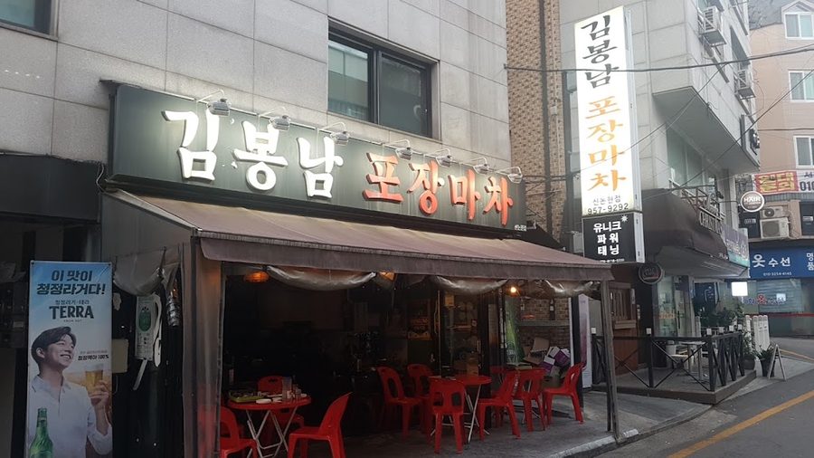 Kim Bongnam Pojangmacha Sinnonhyeon Branch