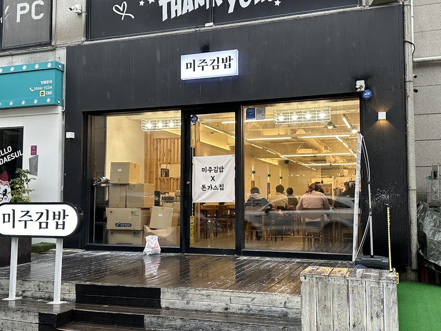 돈가스집 미주김밥