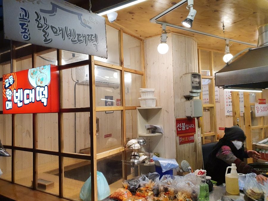 교동 할매 빈대떡