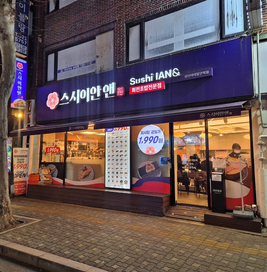スシイアンエン 誠信女大入口駅店