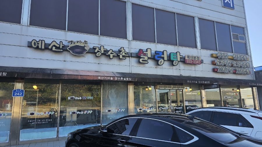 예산가마솥장수촌설렁탕