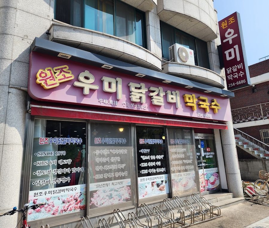 우미닭갈비막국수