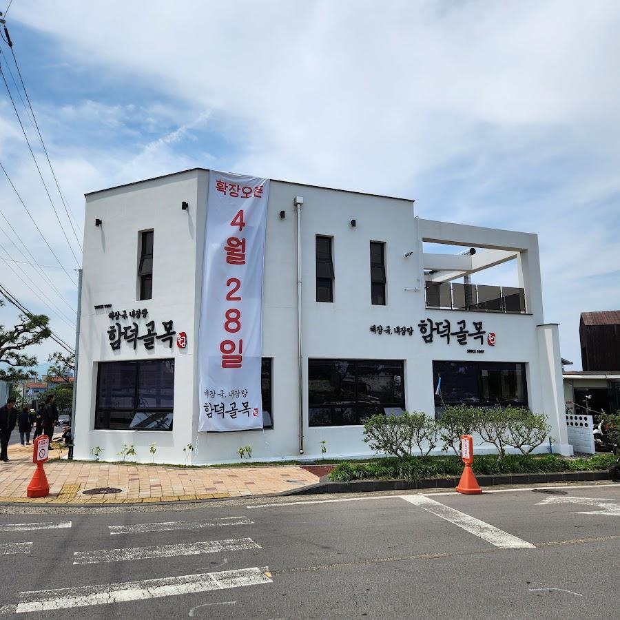 함덕골목