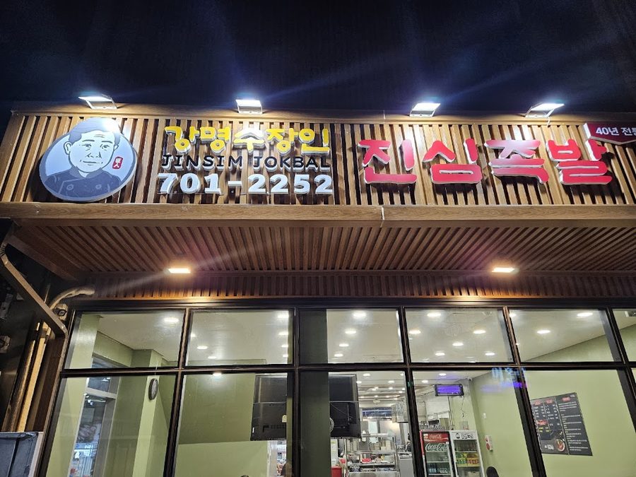 姜明洙匠人 真心豬腳 本店