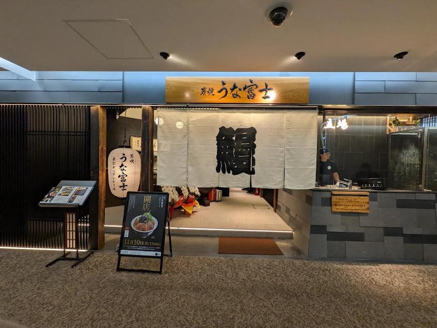 炭焼 うな富士 東京オペラシティ店