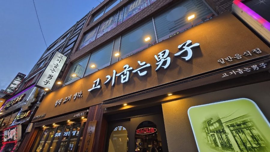 고기굽는남자 남포점