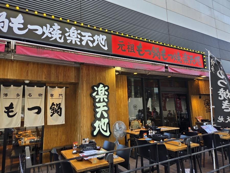 元祖もつ鍋もつ焼き楽天地 ヨドバシ博多駅店