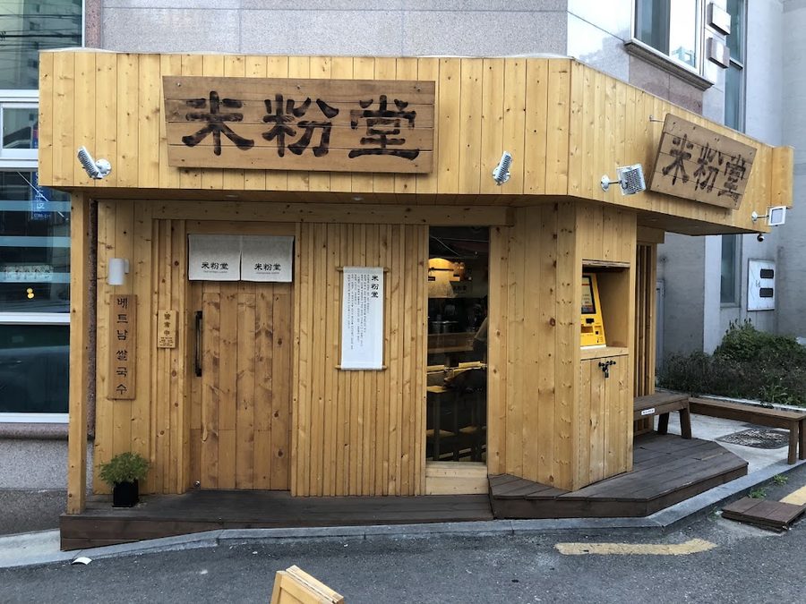 美分堂 弘大店