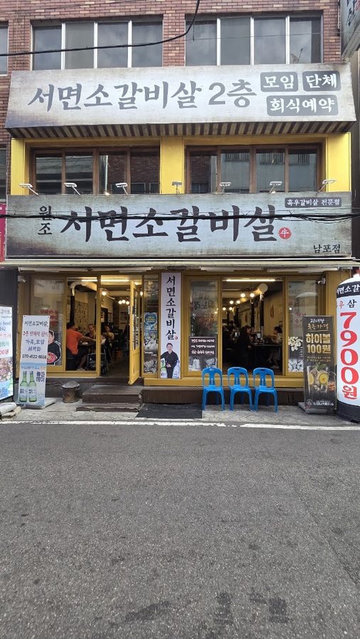 서면소갈비살 남포점