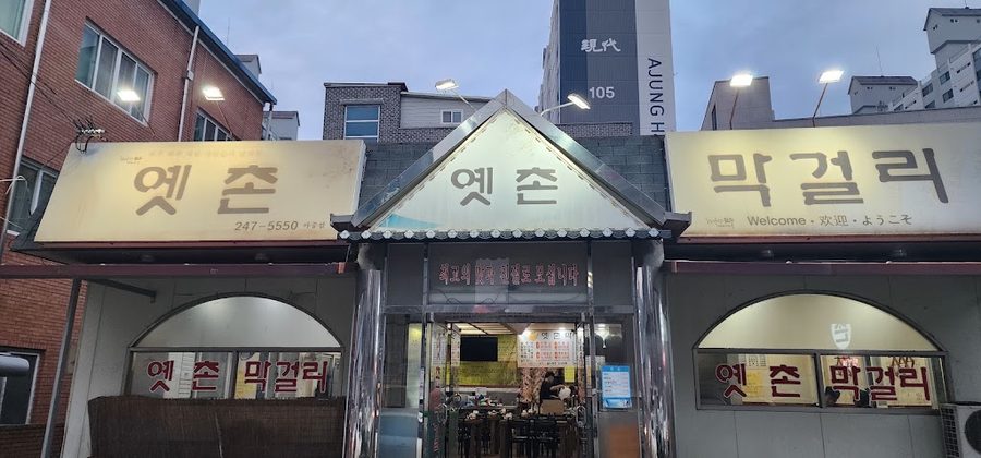 옛촌막걸리