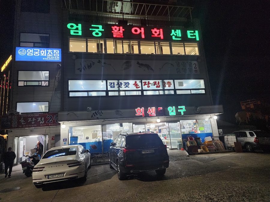 엄궁활어회센터