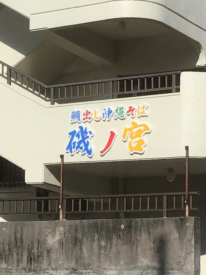 天然金目鯛だし沖縄そば 磯ノ宮