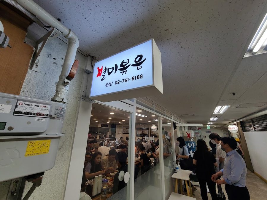 별미볶음점
