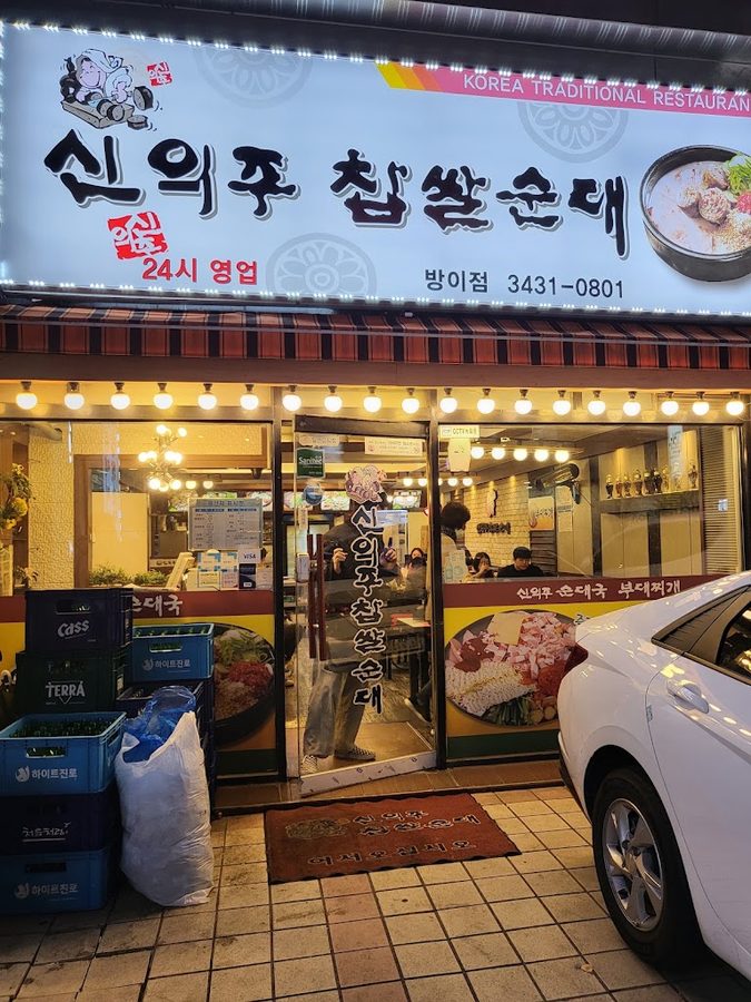 신의주찹쌀순대