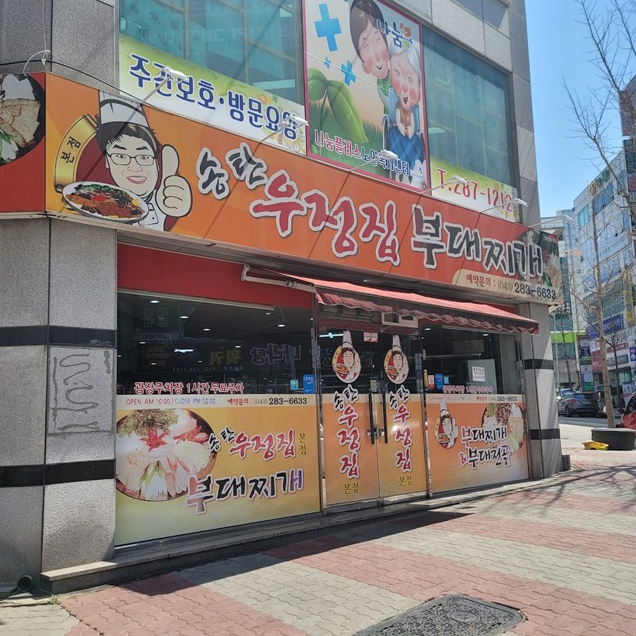 송탄우정집부대찌개