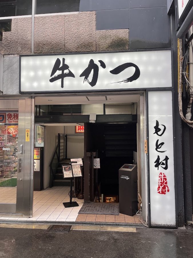 牛かつもと村 難波分店