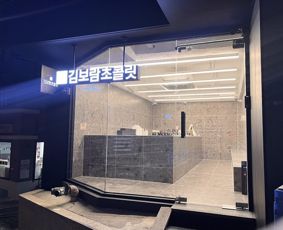 金寶藍巧克力 延南直營店