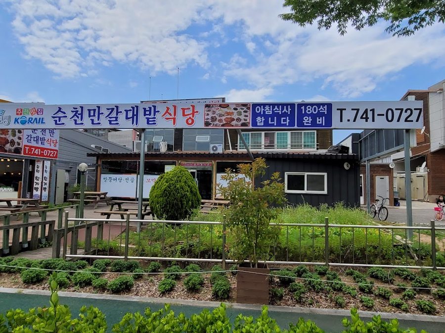 순천만갈대밭식당