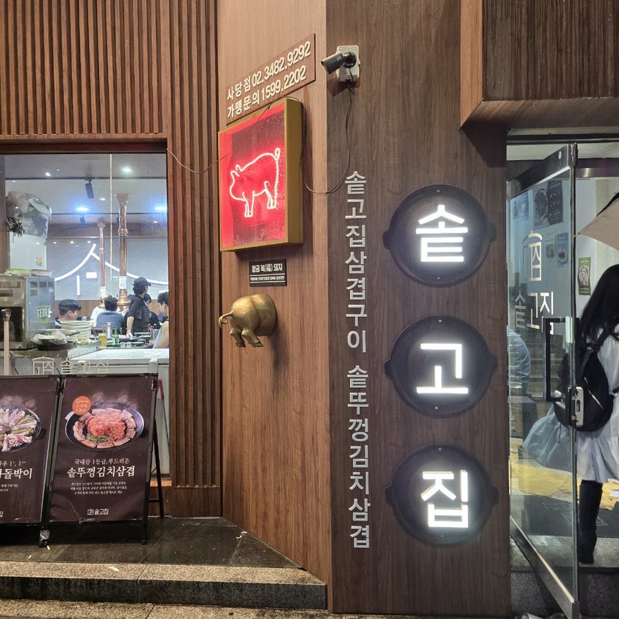 솥고집 사당점