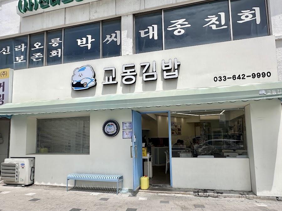 Gyodong Gimbap