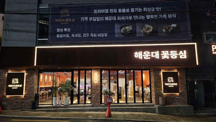 海雲台花灯心 萇山駅店