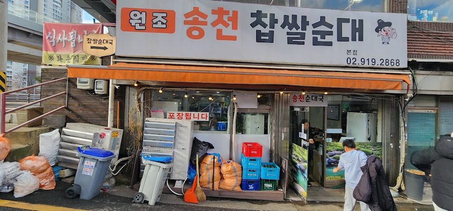 송천순대국본점
