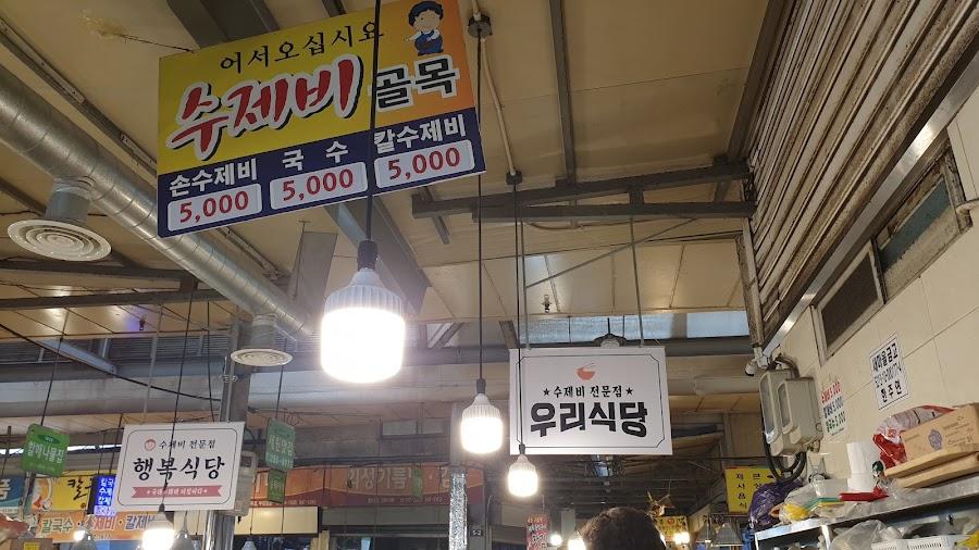 죽도시장 수제비골목