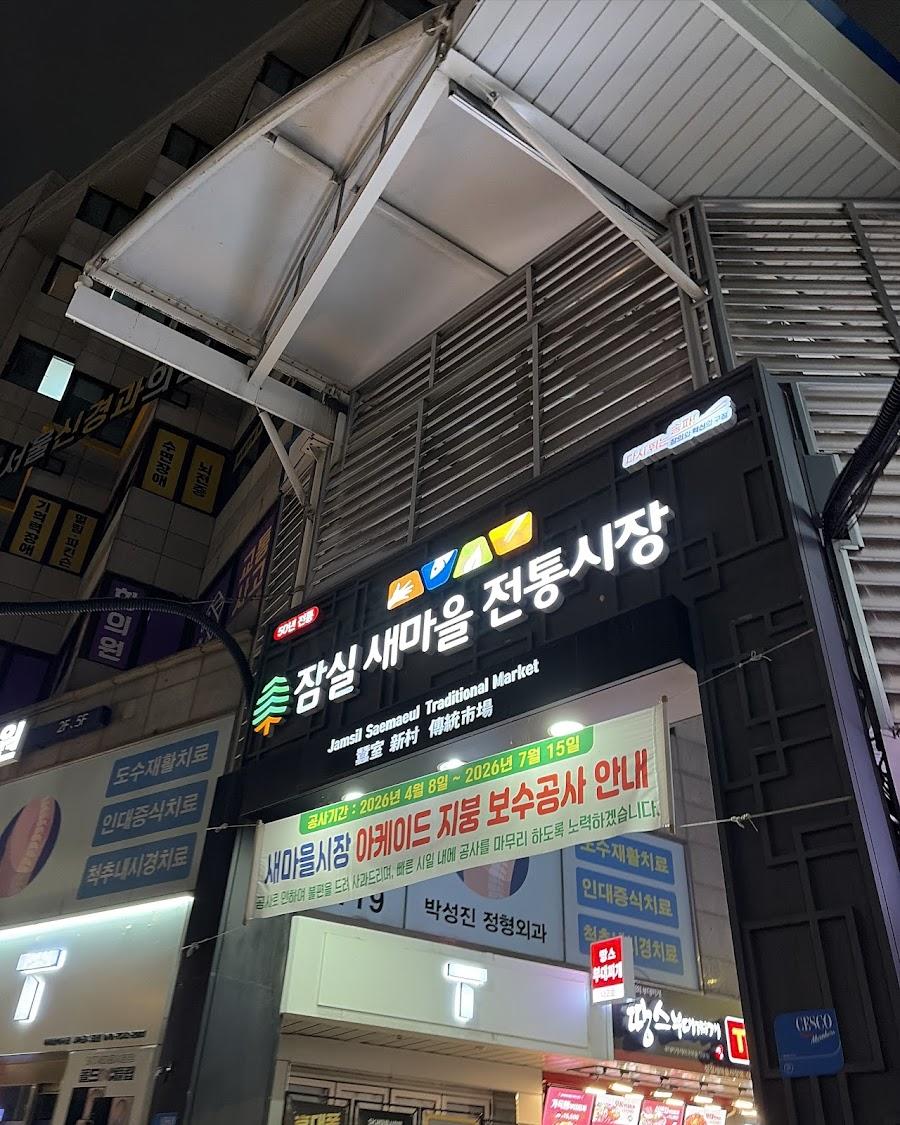 새마을전통시장