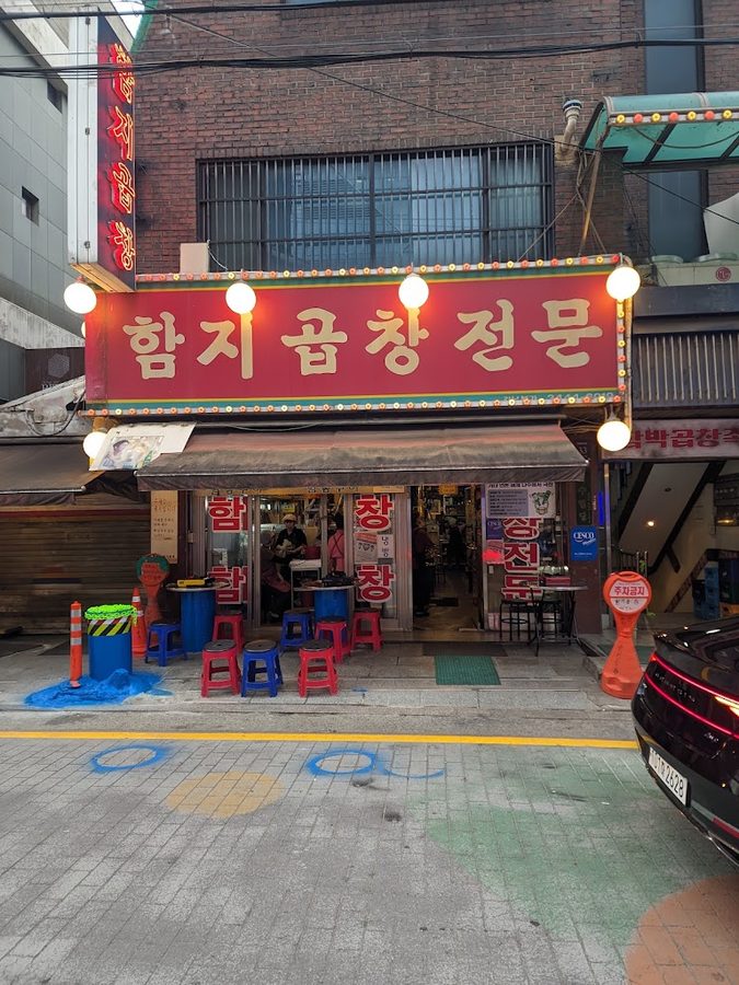 함지곱창전문 본점
