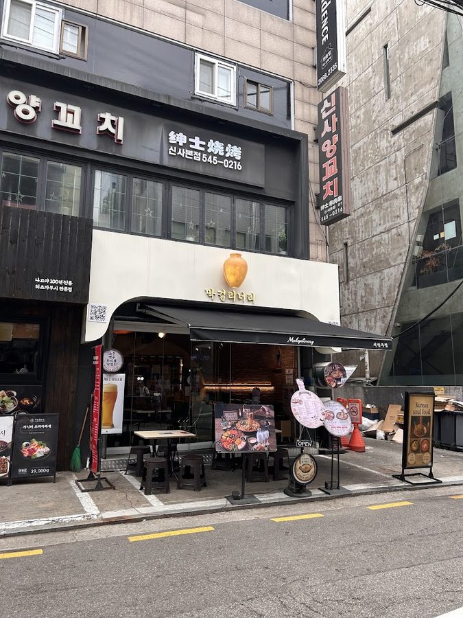 막걸리너리