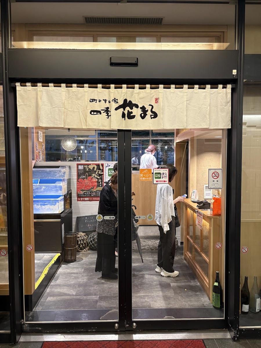 町のすし家 四季花まる 時計台店