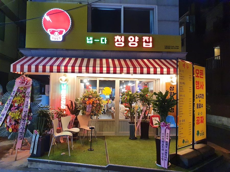 냅다청양집 상암직영점