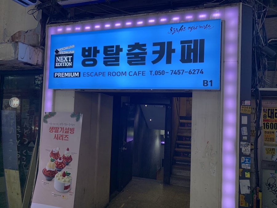 신림 방탈출카페 더코드