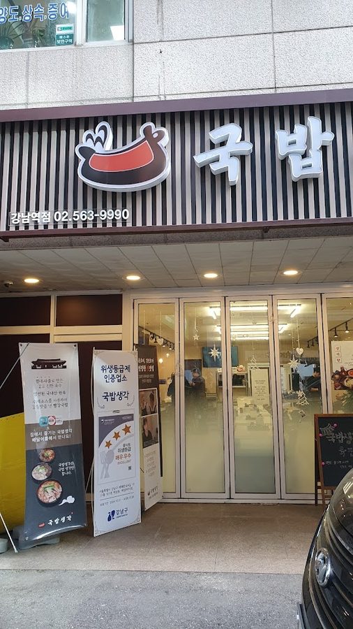 Gukbap Saenggak Gangnam Station Branch