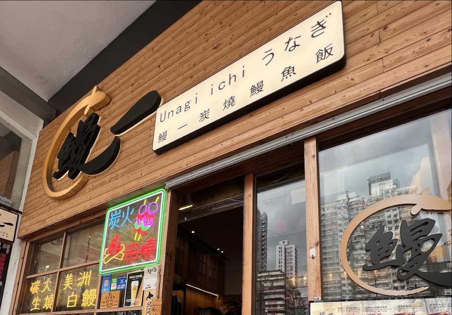Unagi Ichi