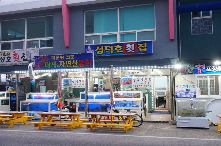 성덕호횟집