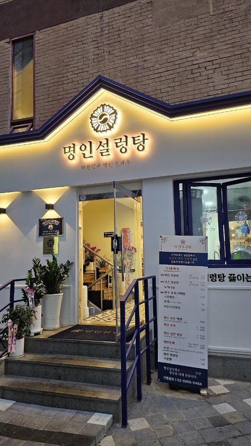 Myeongin Seolleongtang Noryangjin Branch