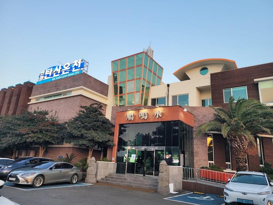 濟州山房山炭酸溫泉