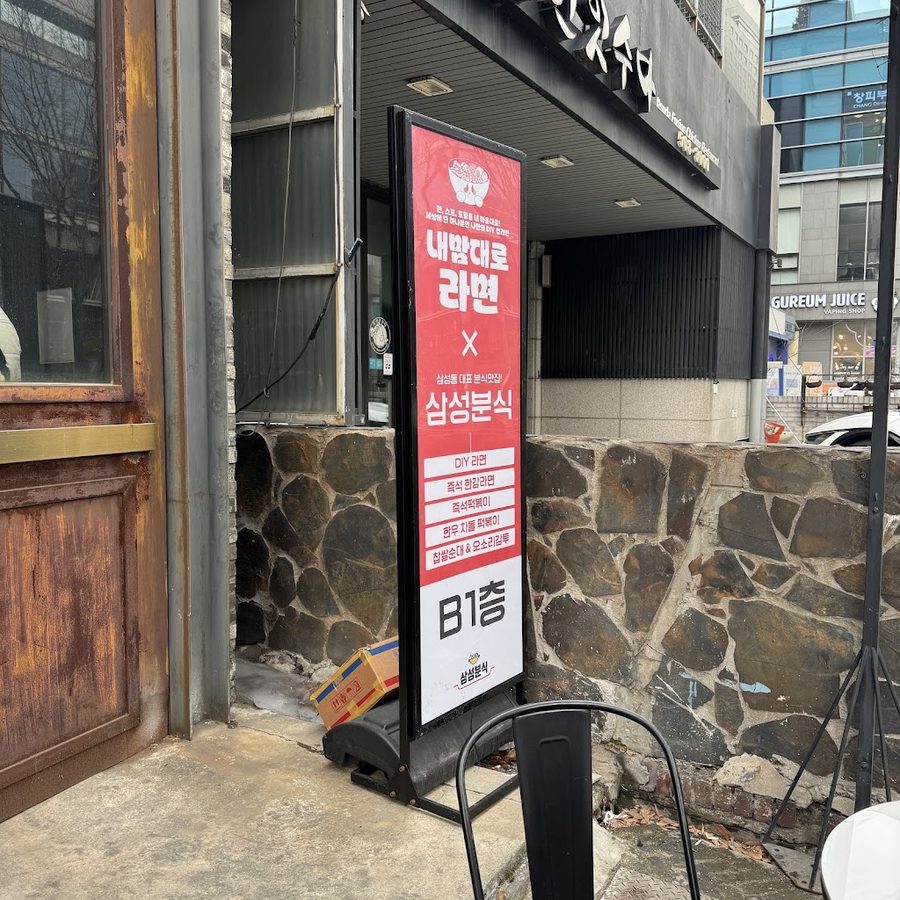삼성분식